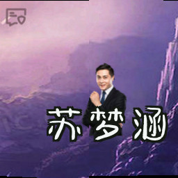 苏梦涵