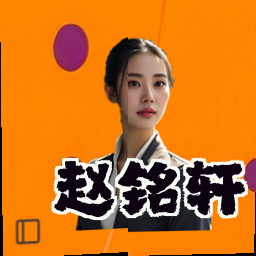 赵铭轩