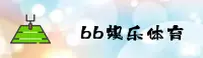 【官方】bb娱乐爱弗森平台 - 官方登录入口