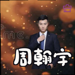 周翰宇